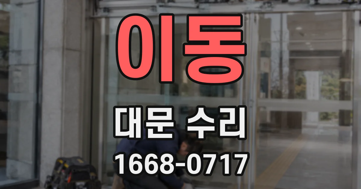이동 대문 수리