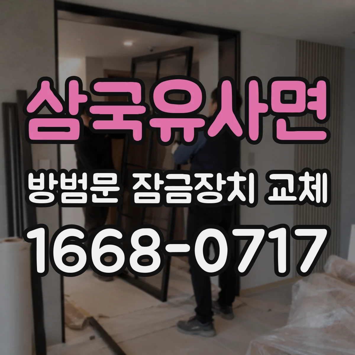 삼국유사면 방범문 잠금장치 교체