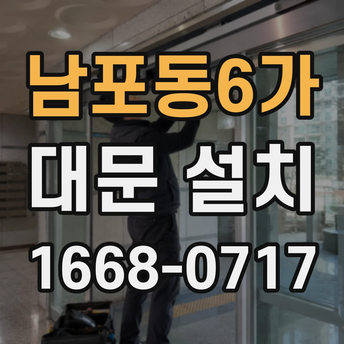 남포동6가 대문 설치