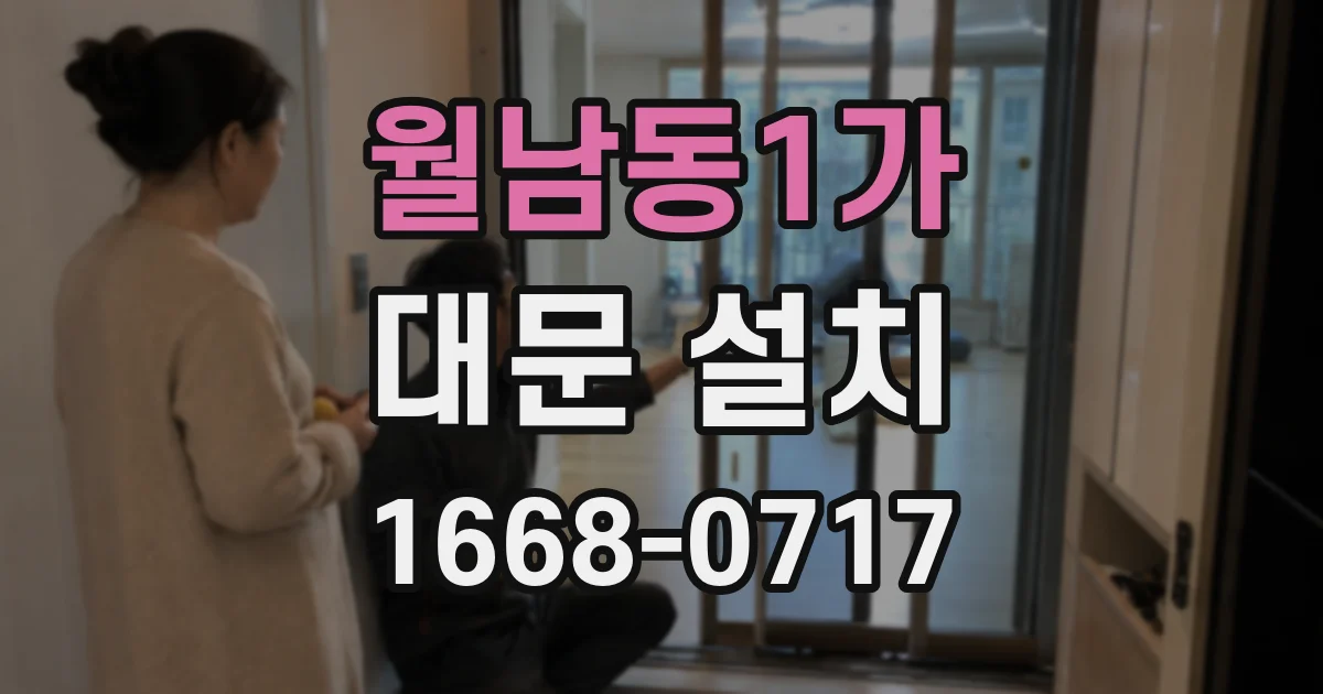 월남동1가 대문 설치