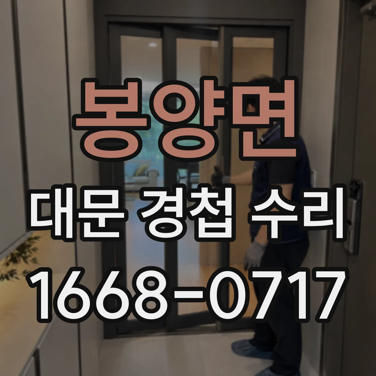 봉양면 대문 경첩 수리