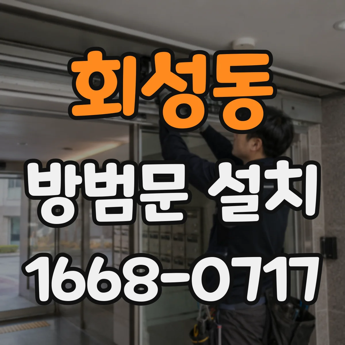 회성동 방범문 설치