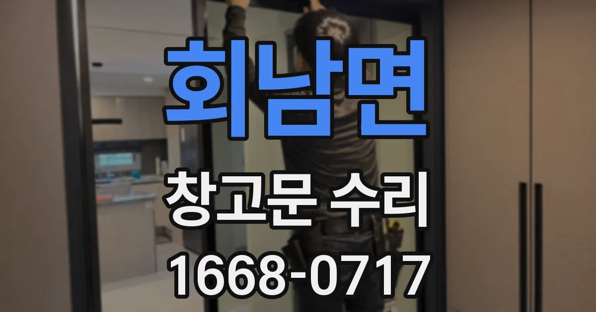 회남면 창고문 수리