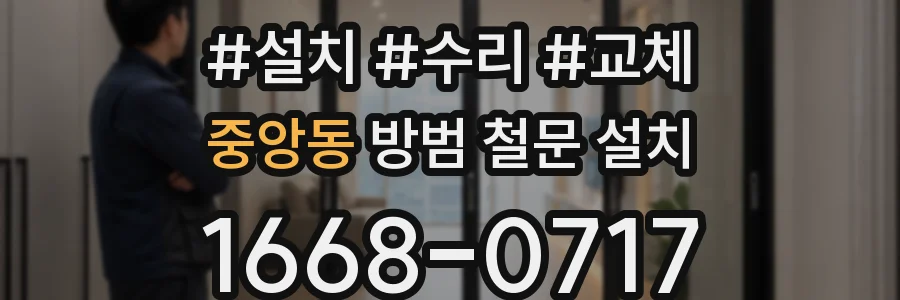 중앙동 방범 철문 설치