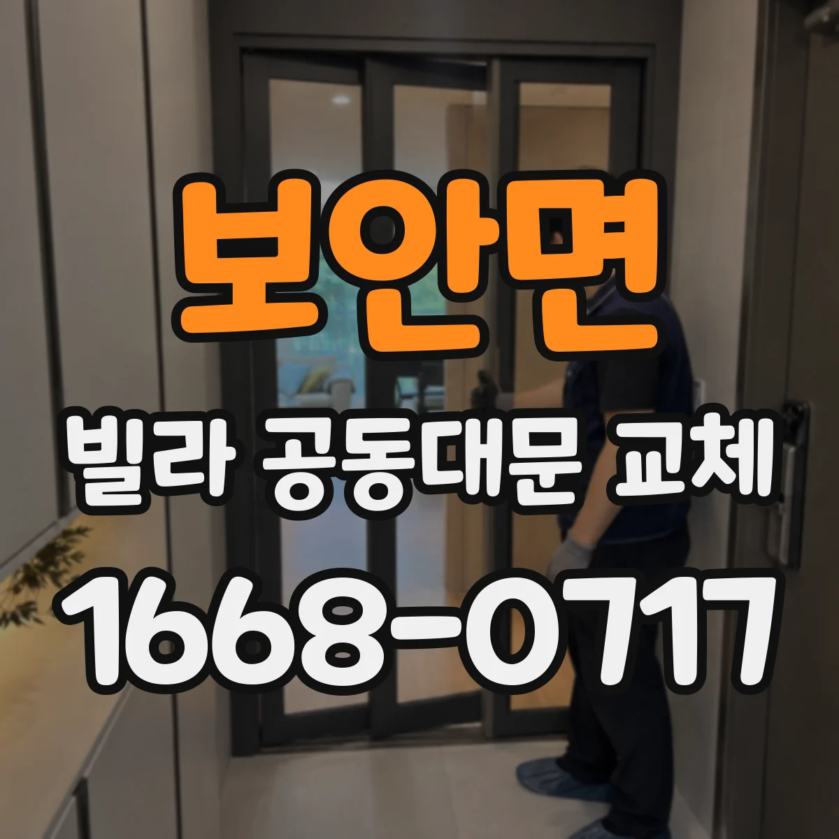 보안면 빌라 공동대문 교체