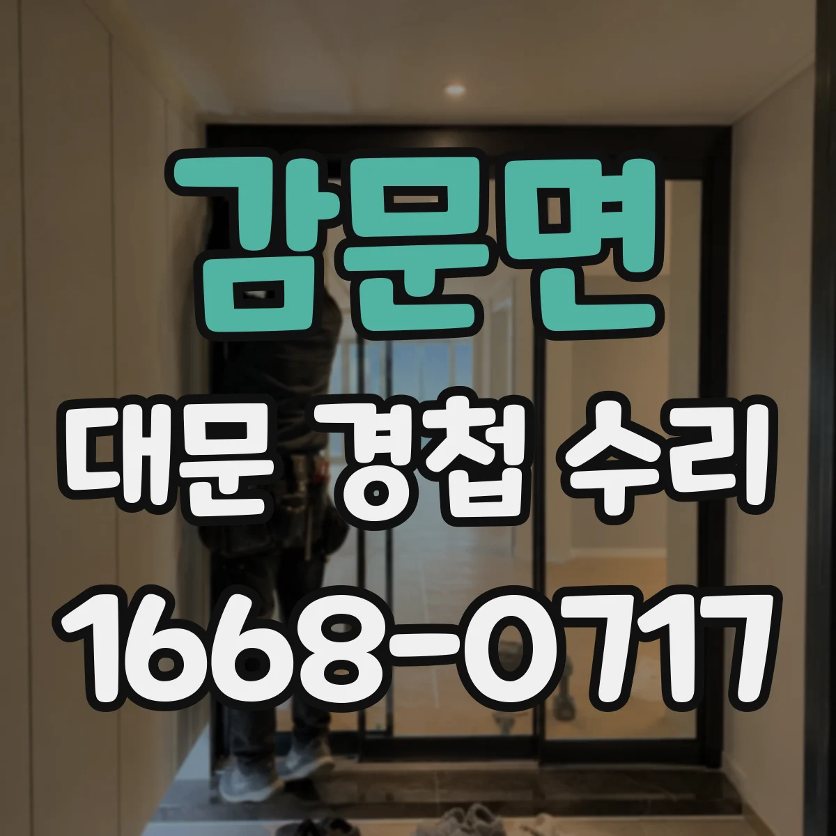 감문면 대문 경첩 수리