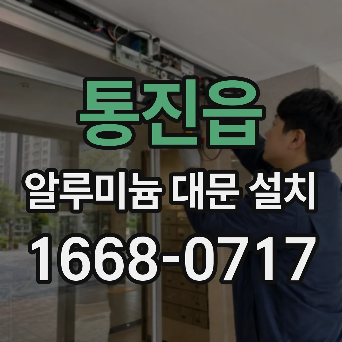 통진읍 알루미늄 대문 설치