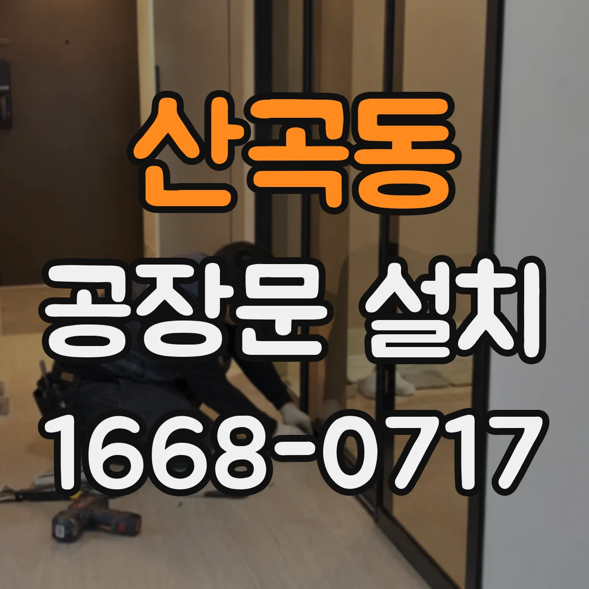 산곡동 공장문 설치