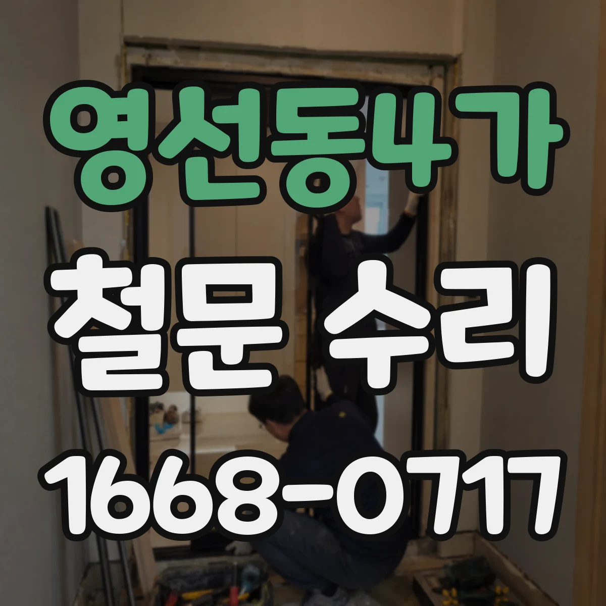 영선동4가 철문 수리