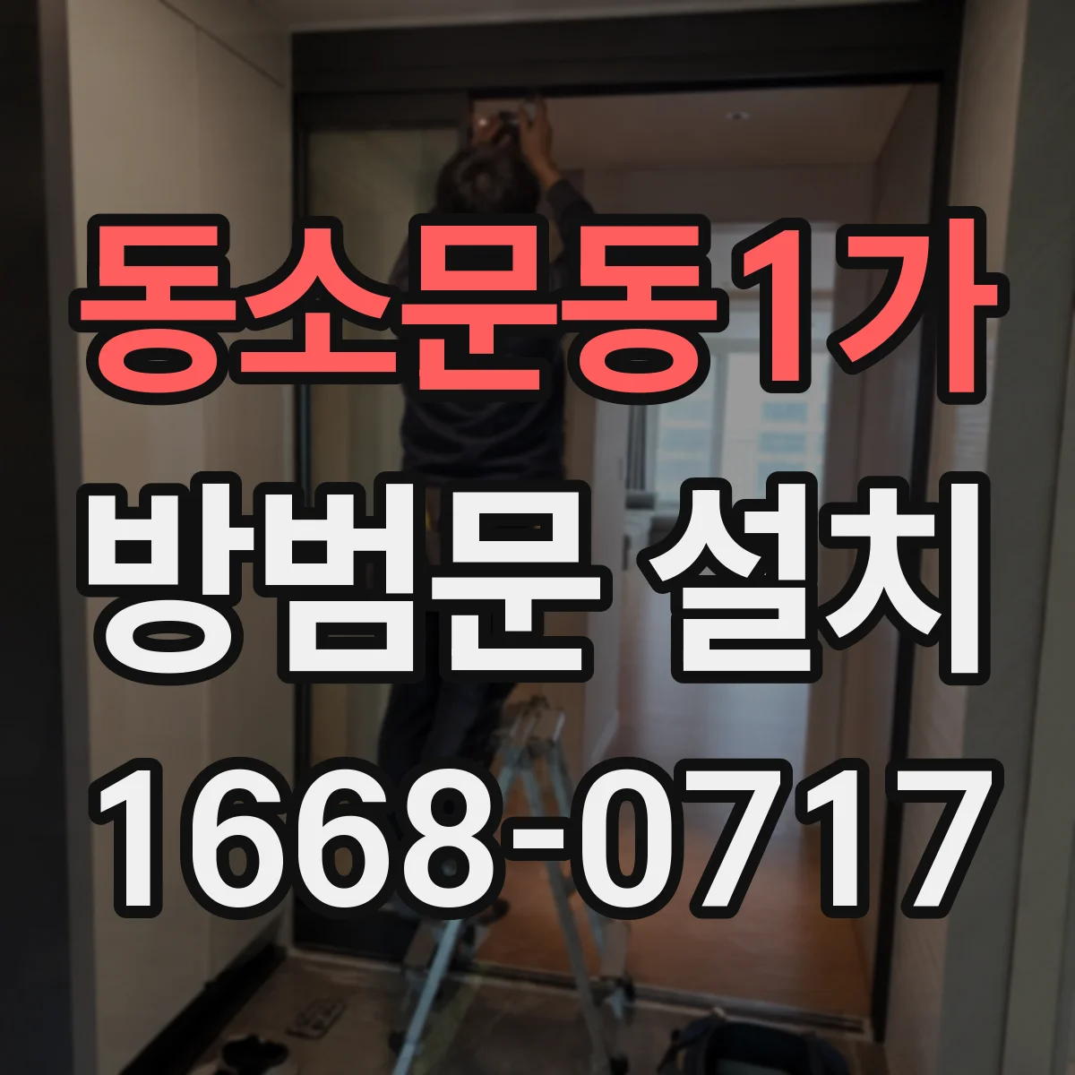동소문동1가 방범문 설치
