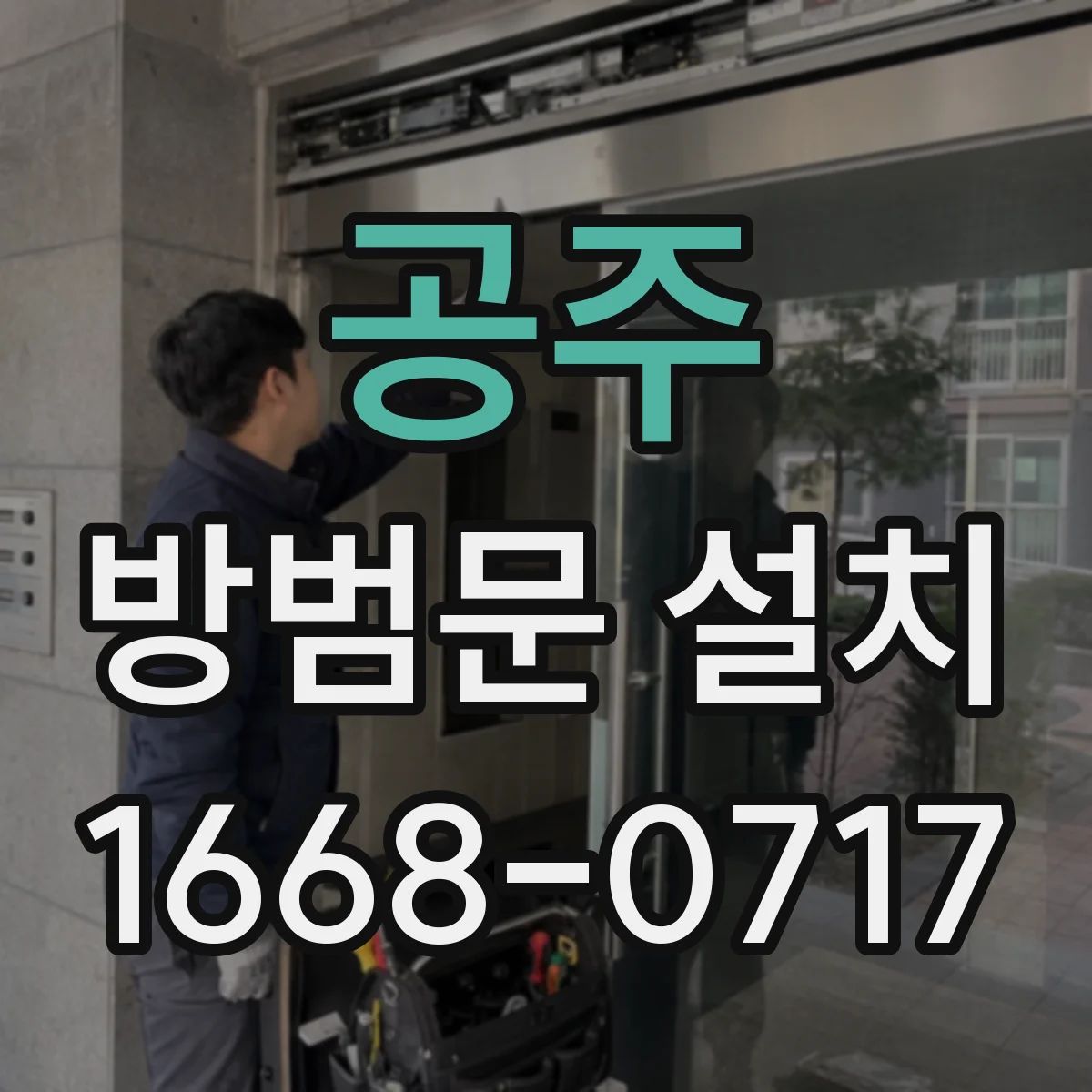 공주 방범문 설치