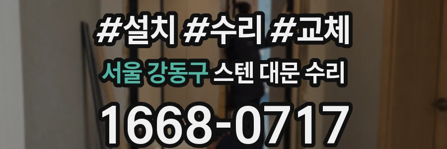 서울 강동구 스텐 대문 수리