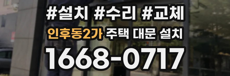 인후동2가 주택 대문 설치