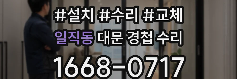 일직동 대문 경첩 수리