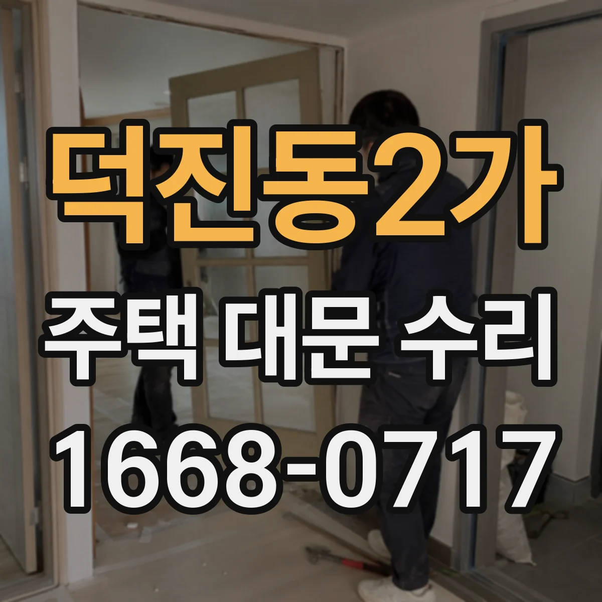 덕진동2가 주택 대문 수리