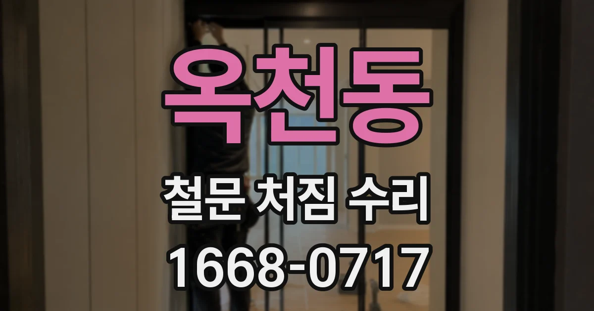 옥천동 철문 처짐 수리