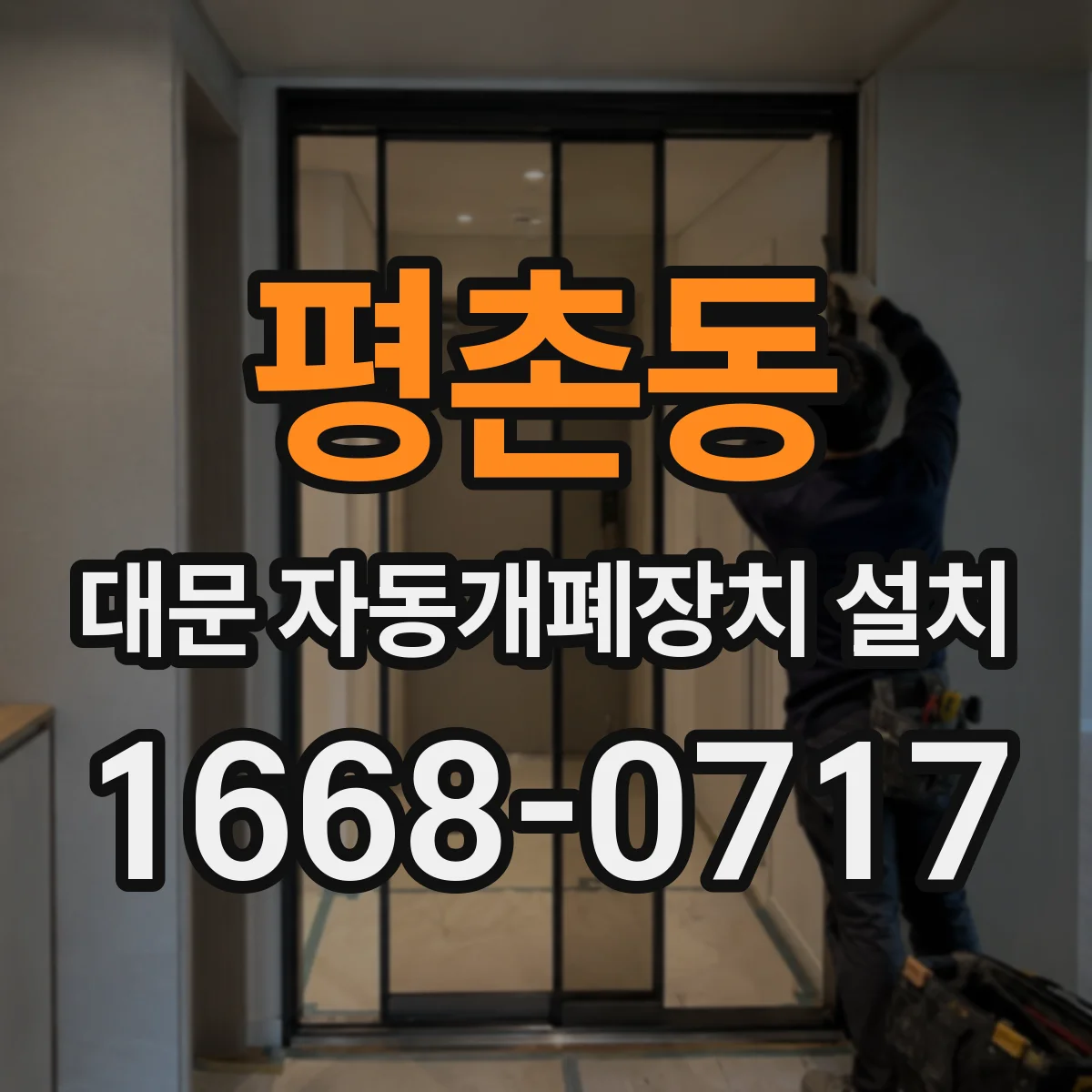 평촌동 대문 자동개폐장치 설치