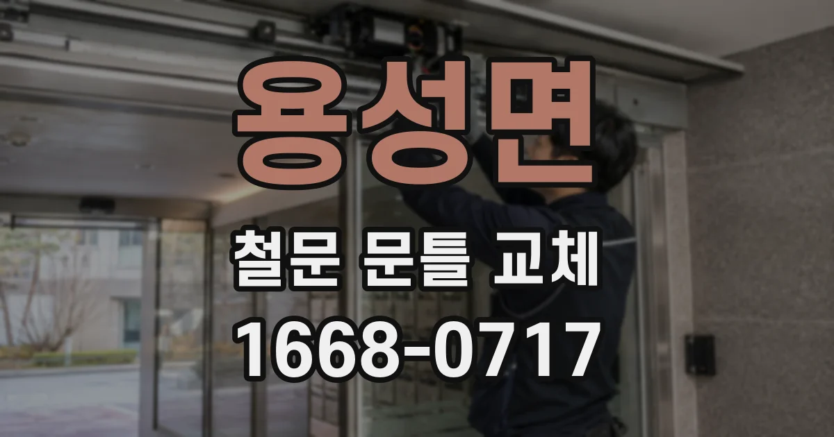 용성면 철문 문틀 교체