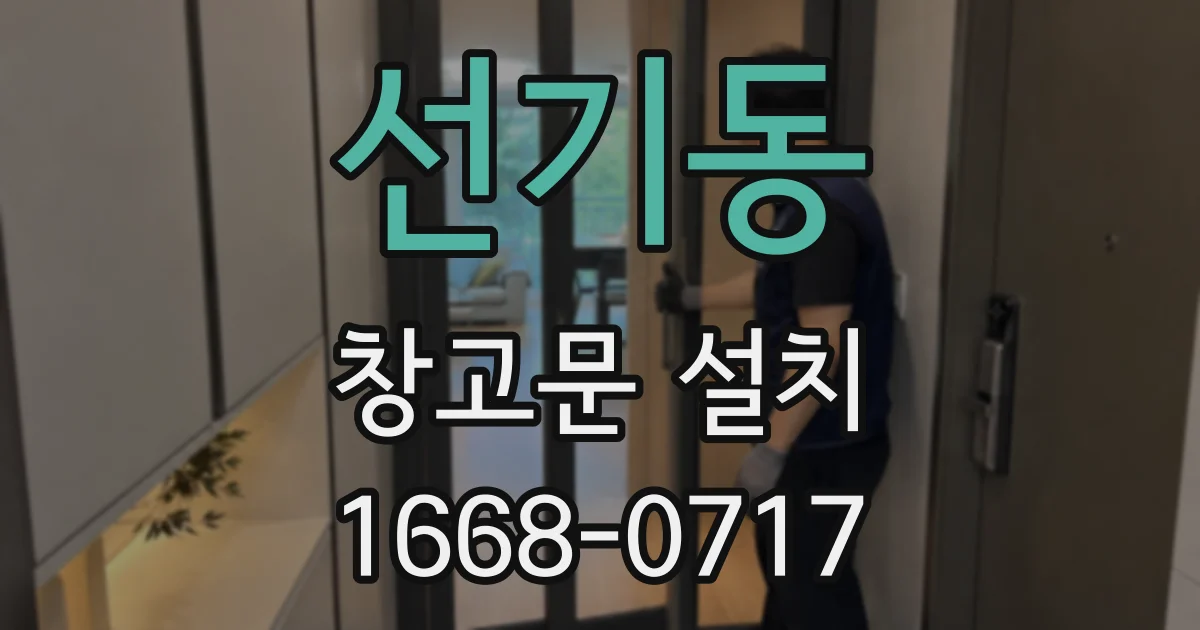 선기동 창고문 설치