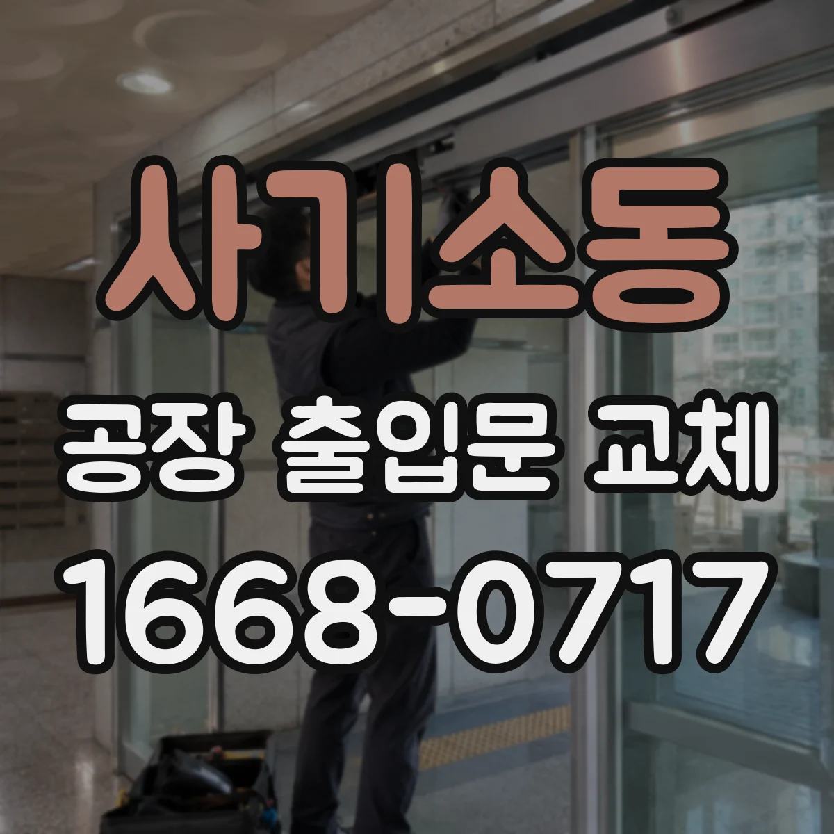 사기소동 공장 출입문 교체