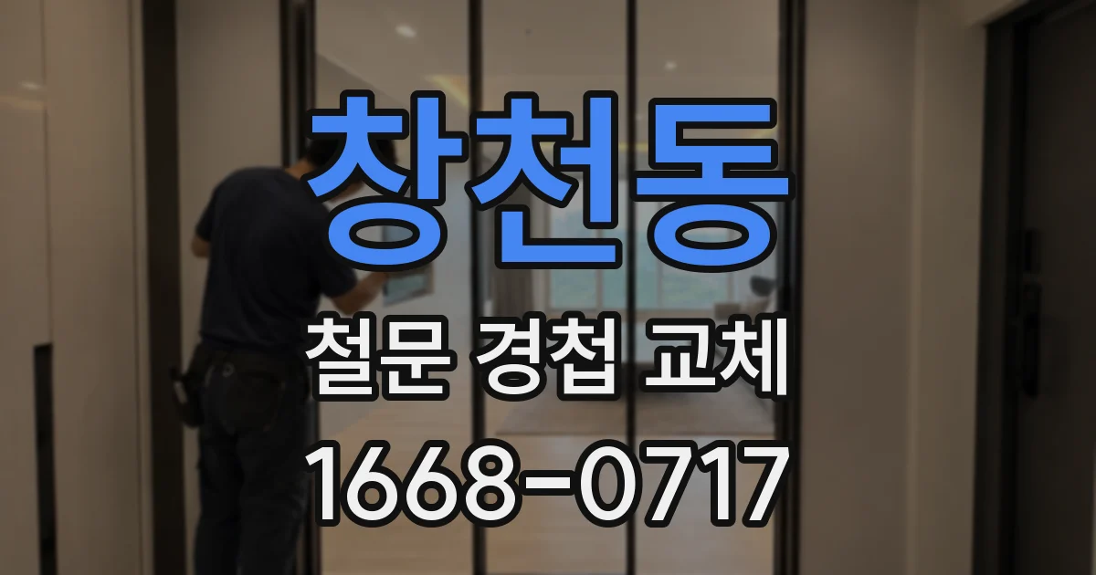 창천동 철문 경첩 교체