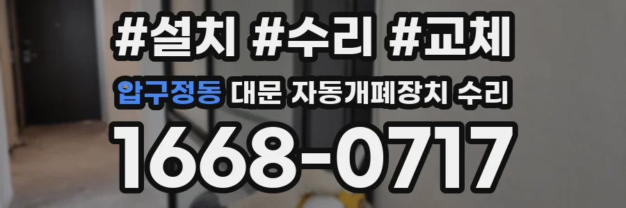 압구정동 대문 자동개폐장치 수리