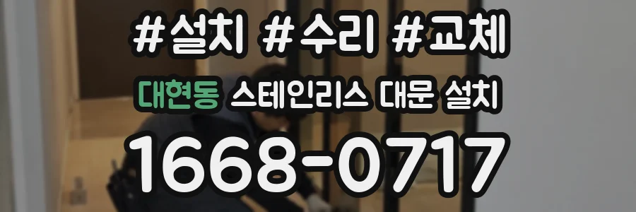 대현동 스테인리스 대문 설치
