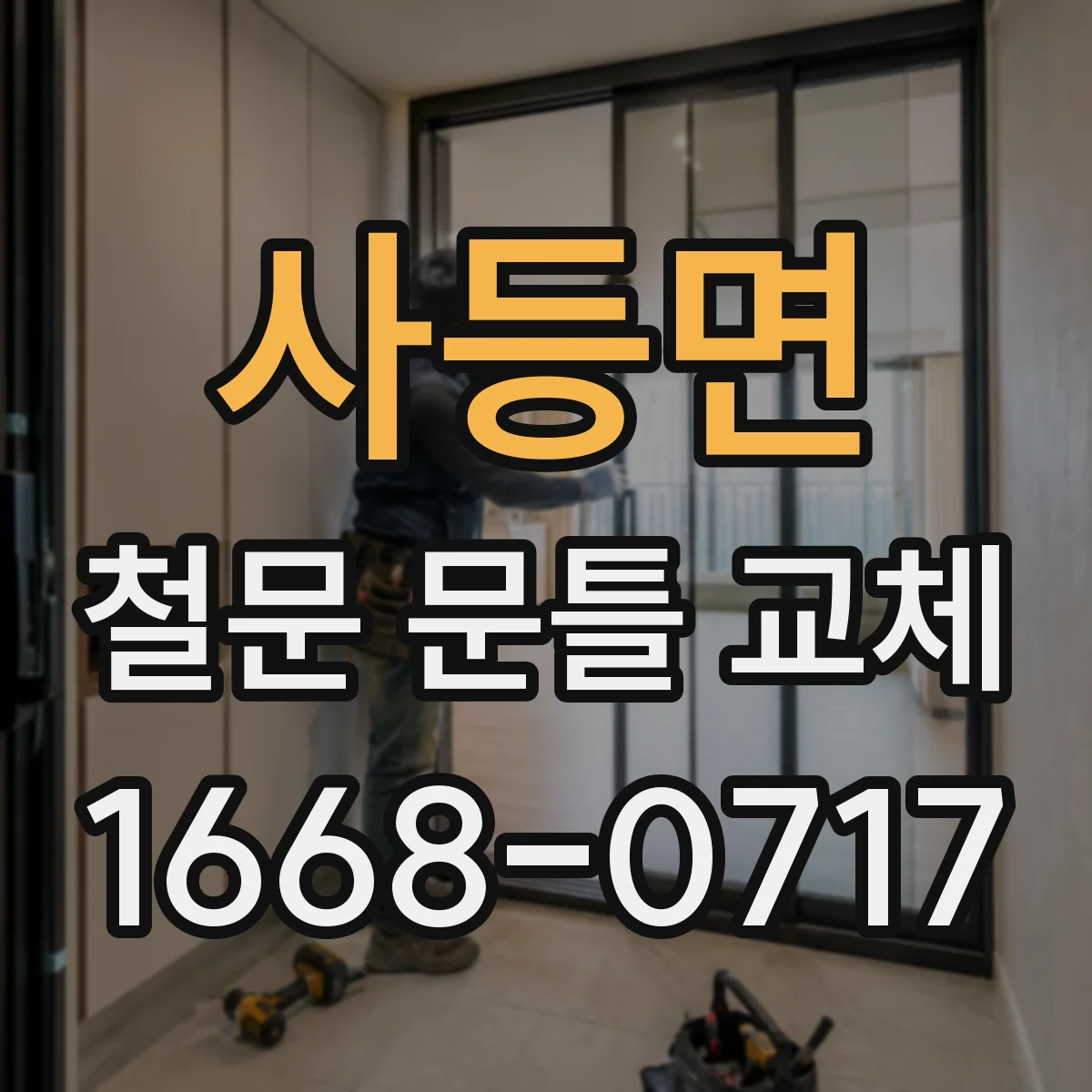 사등면 철문 문틀 교체