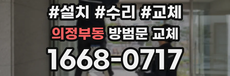 의정부동 방범문 교체