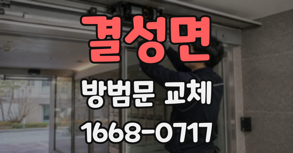 결성면 방범문 교체