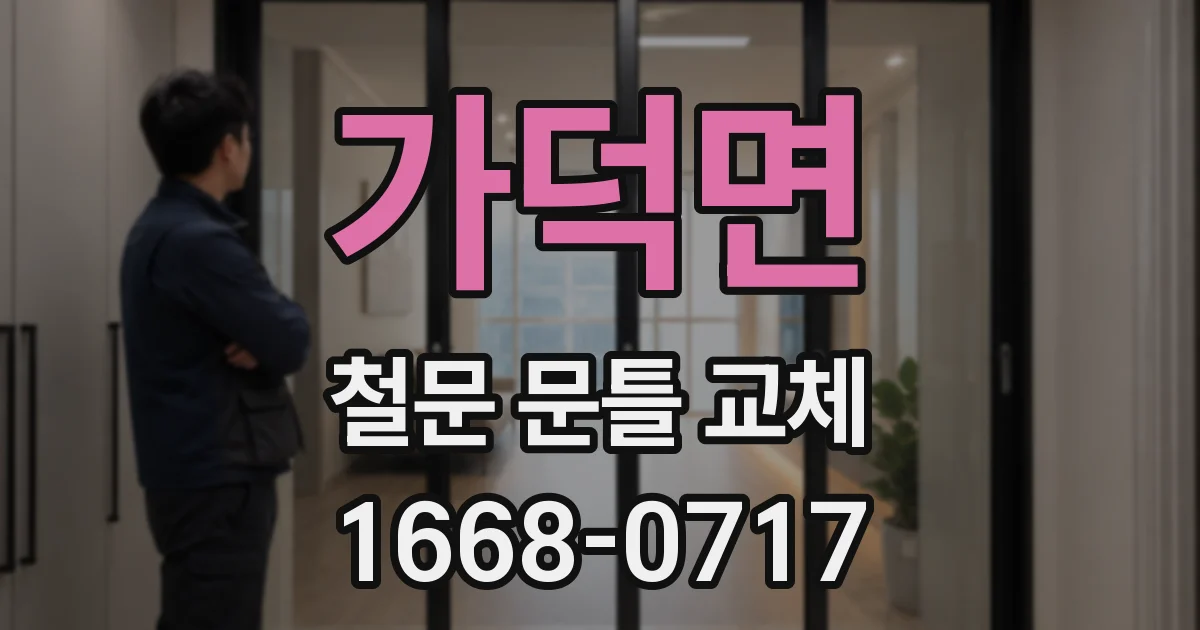 가덕면 철문 문틀 교체