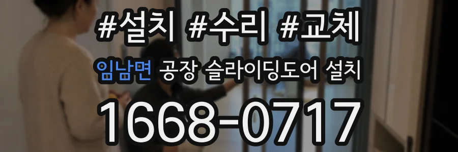 임남면 공장 슬라이딩도어 설치