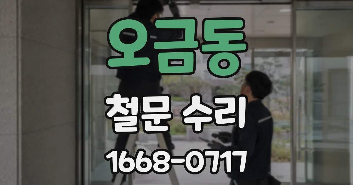 오금동 철문 수리