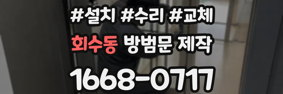 회수동 방범문 제작