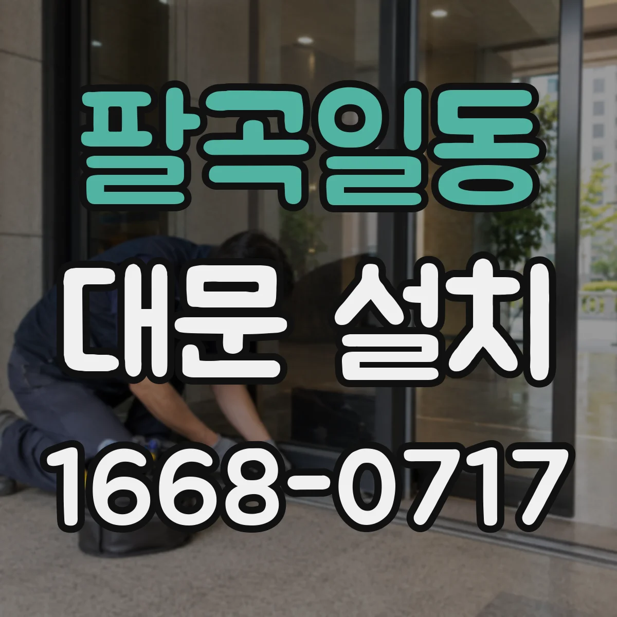 팔곡일동 대문 설치