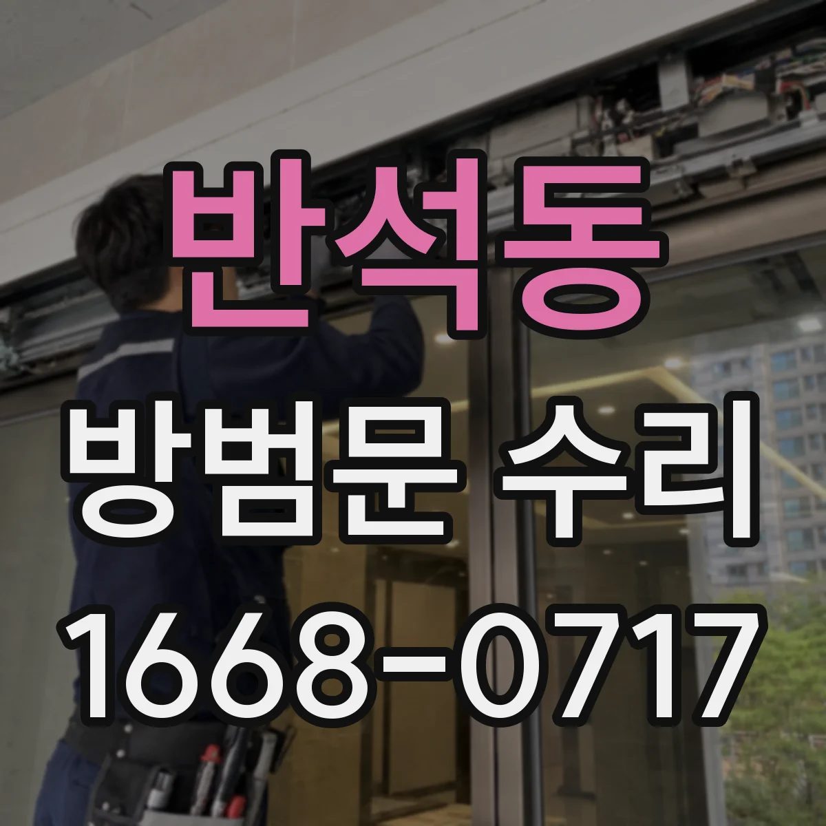 반석동 방범문 수리