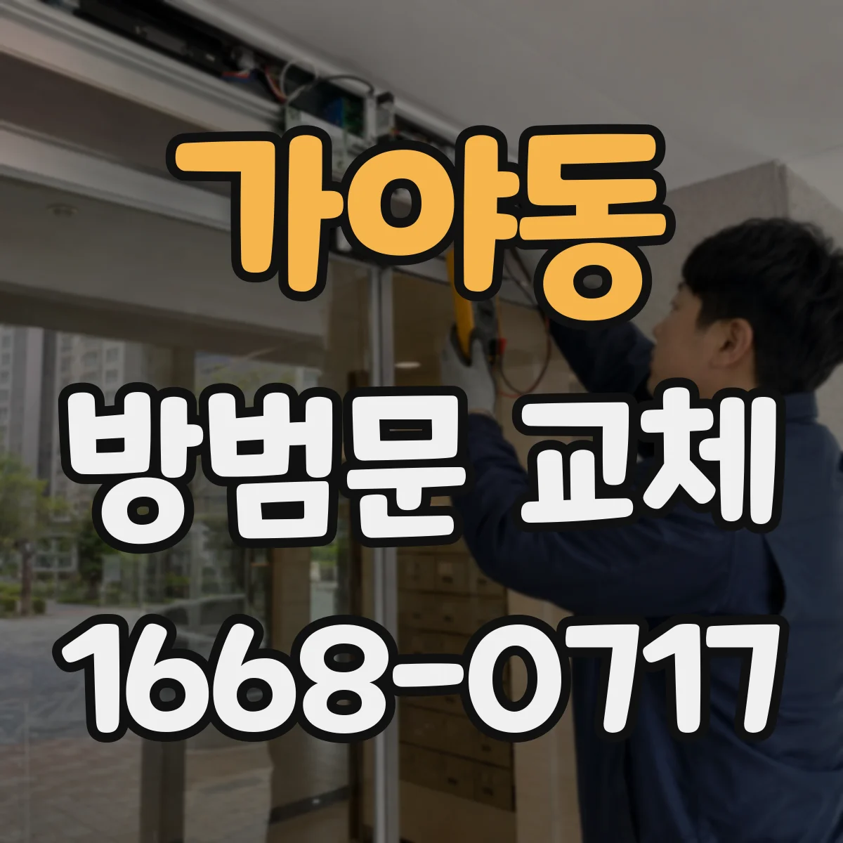 가야동 방범문 교체