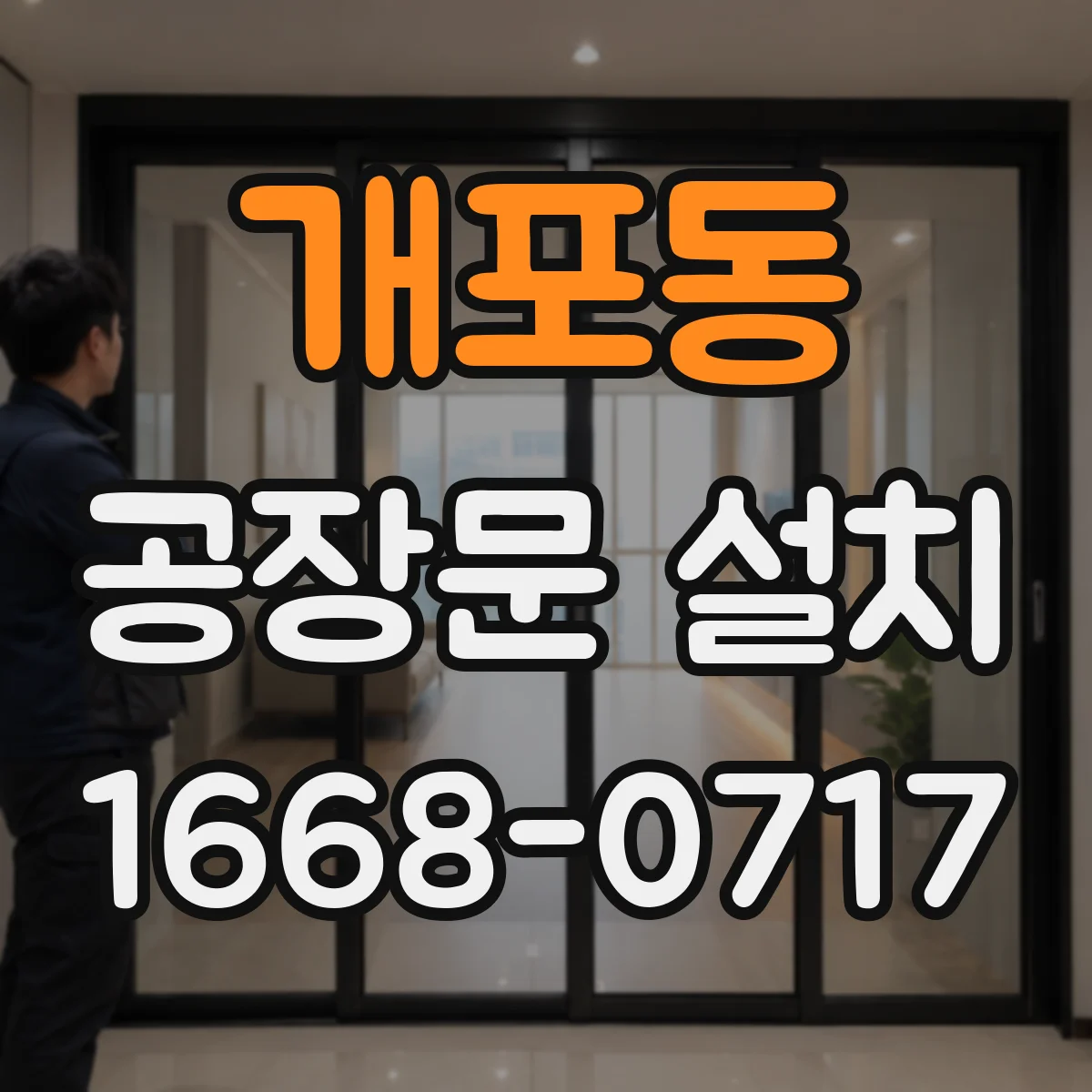 개포동 공장문 설치
