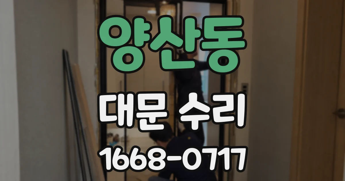 양산동 대문 수리