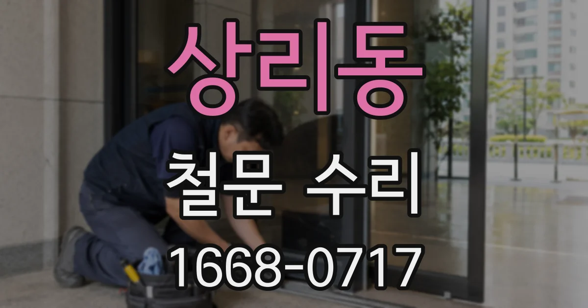 상리동 철문 수리