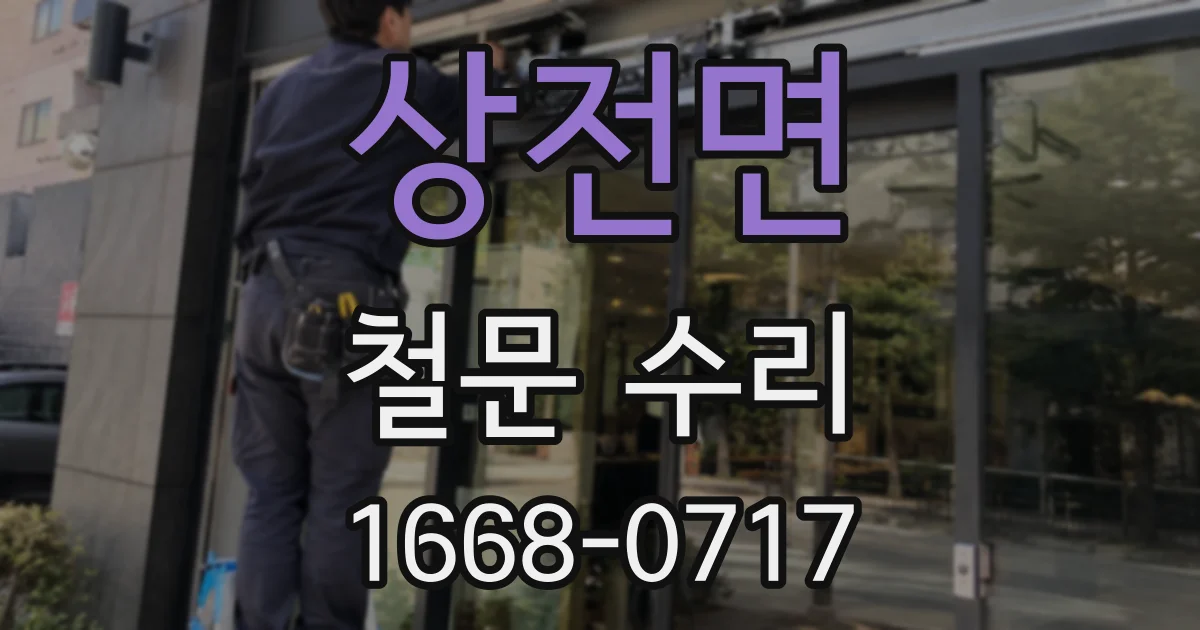 상전면 철문 수리