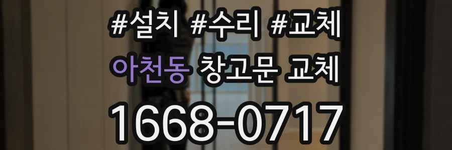아천동 창고문 교체