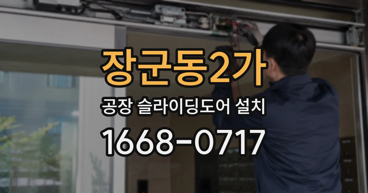 장군동2가 공장 슬라이딩도어 설치