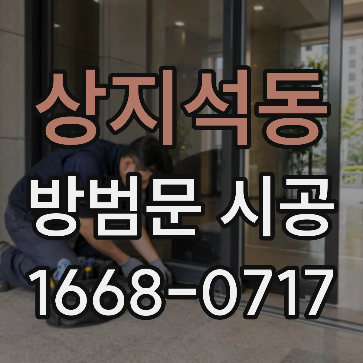 상지석동 방범문 시공