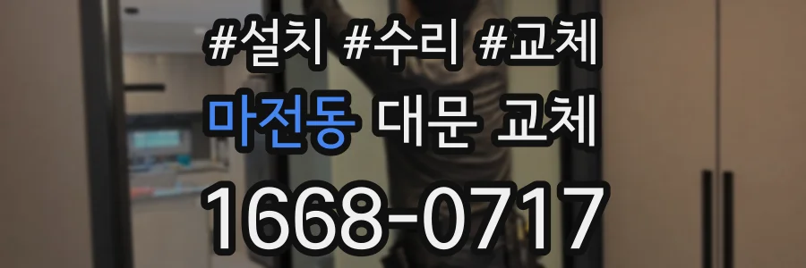 마전동 대문 교체
