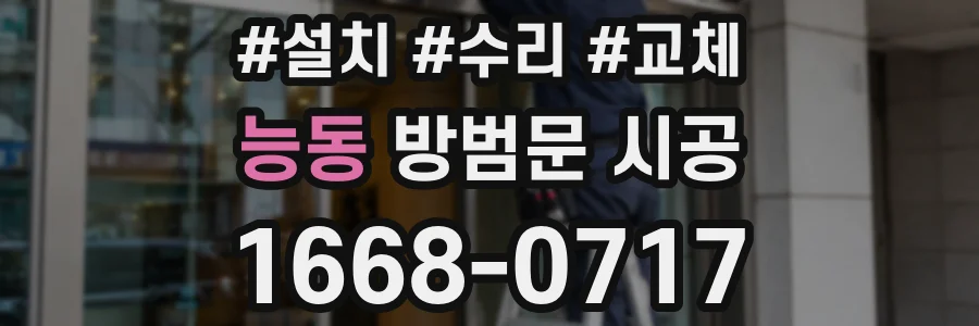 능동 방범문 시공