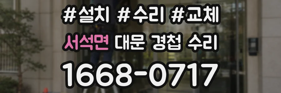 서석면 대문 경첩 수리