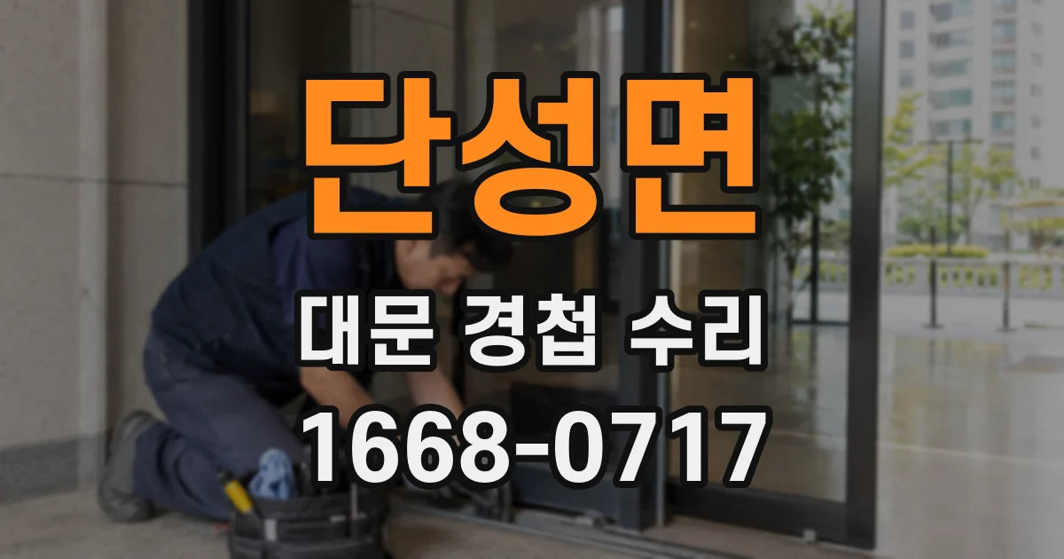단성면 대문 경첩 수리