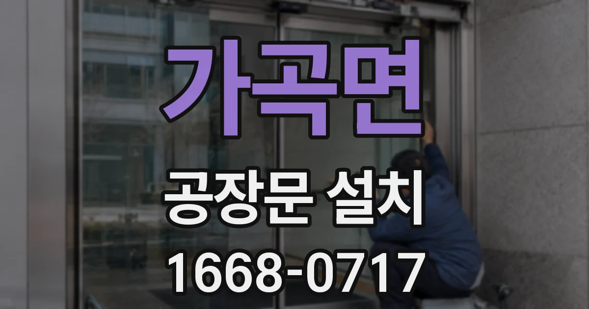 가곡면 공장문 설치