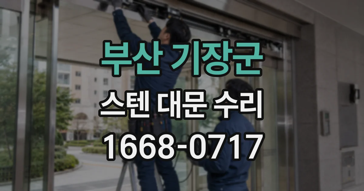 부산 기장군 스텐 대문 수리